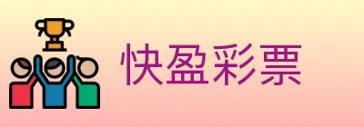 快盈彩票 logo